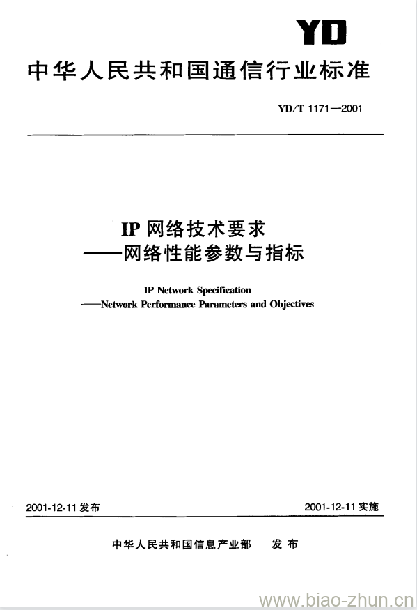 YD/T 1171-2001 IP 网络技术要求 —— 网络性能参数与指标