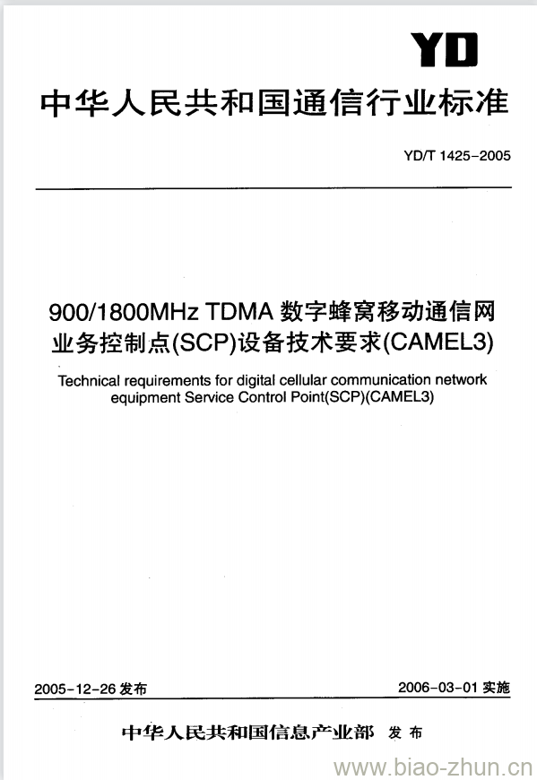 YD/T 1425-2005 900/1800MHz TDMA 数字蜂窝移动通信网业务控制点(SCP)设备技术要求(CAMEL3)