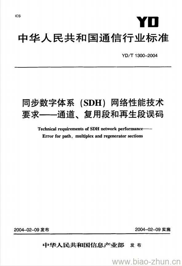 YD/T 1300-2004 同步数字体系(SDH)网络性能技术要求 —— 通道、 复用段和再生段误码