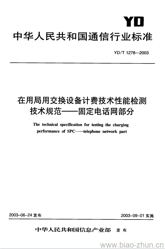 YD/T 1278-2003 在用局用交换设备计费技术性能检测技术规范 —— 固定电话网部分