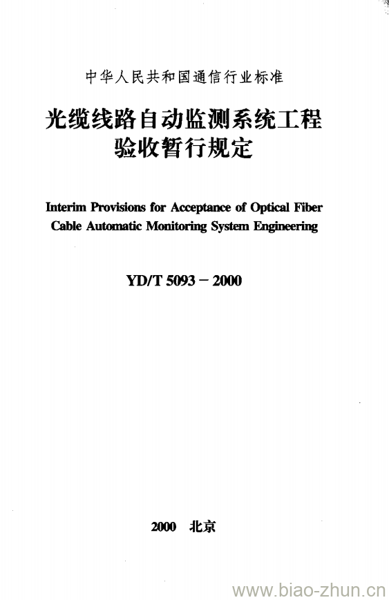 YD/T 5093-2000 光缆线路自动监测系统工程验收暂行规定