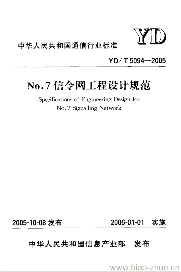 YD/T 5094-2005 No.7 信令网工程设计规范