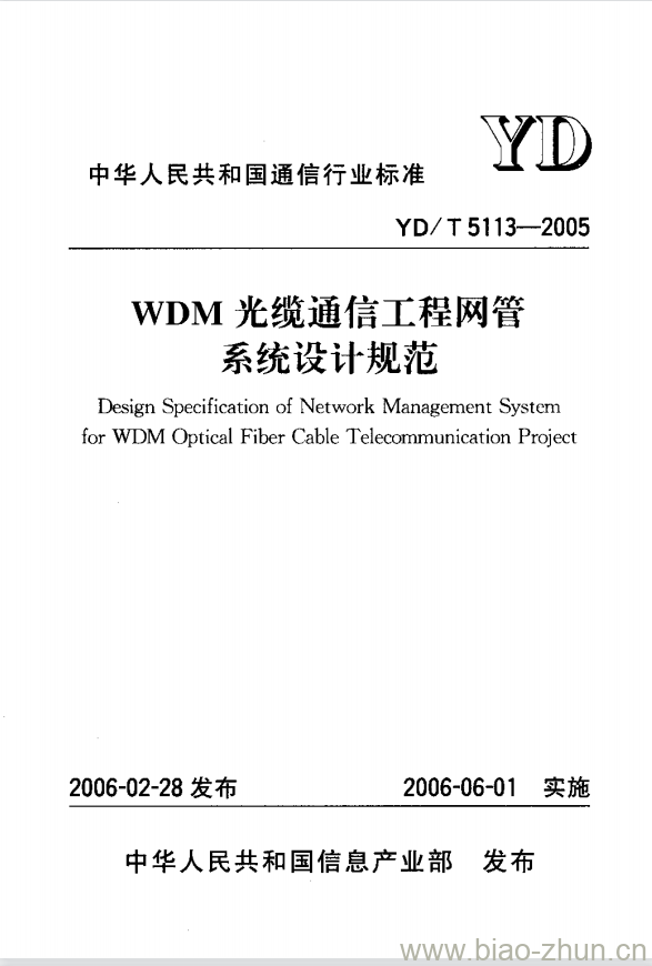 YD/T 5113-2005 WDM 光缆通信工程网管系统设计规范