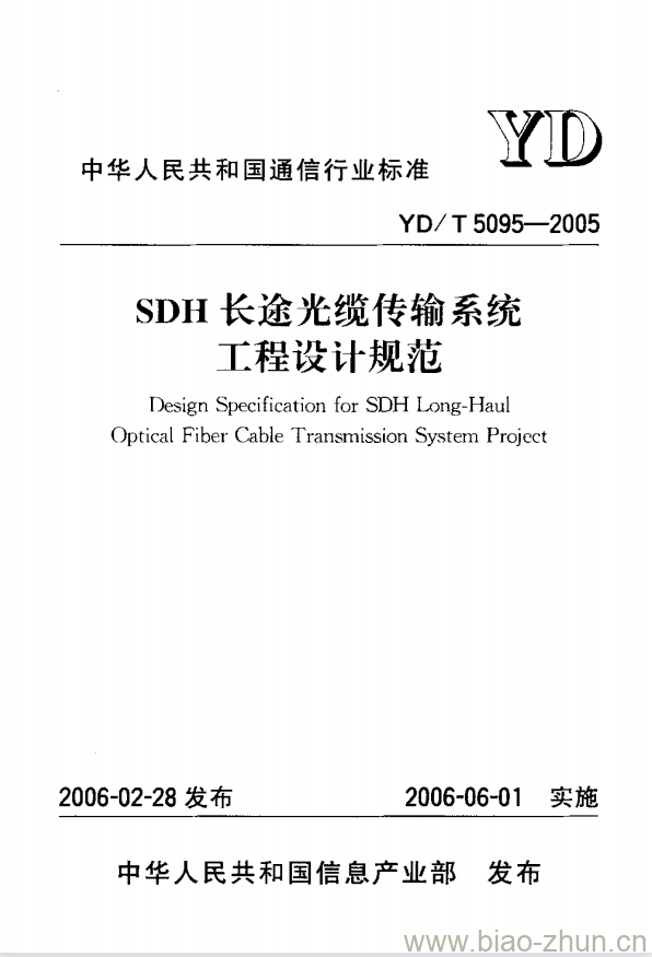 YD/T 5095-2005 SDH 长途光缆传输系统工程设计规范