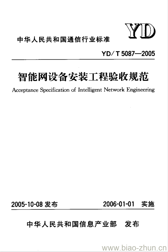 YD/T 5087-2005 智能网设备安装工程验收规范