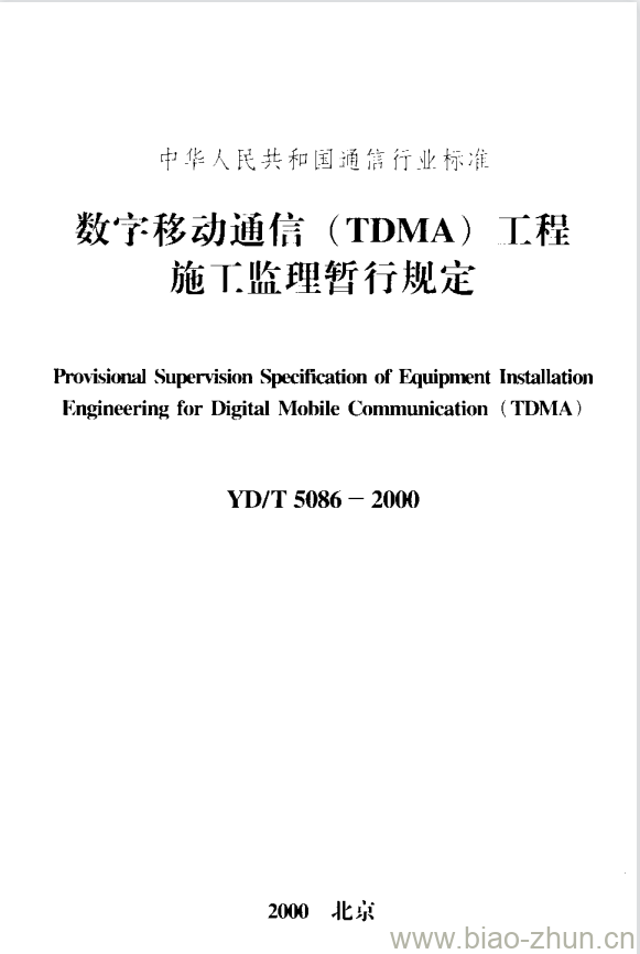 YD/T 5086-2000 数字移动通信(TDMA)工程施工监理暂行规定