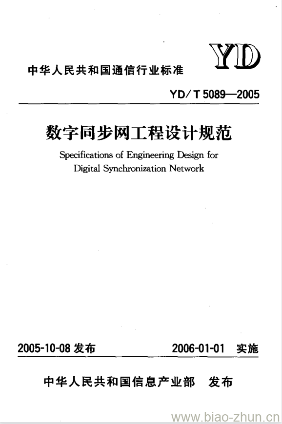 YD/T 5089-2005 数字同步网工程设计规范