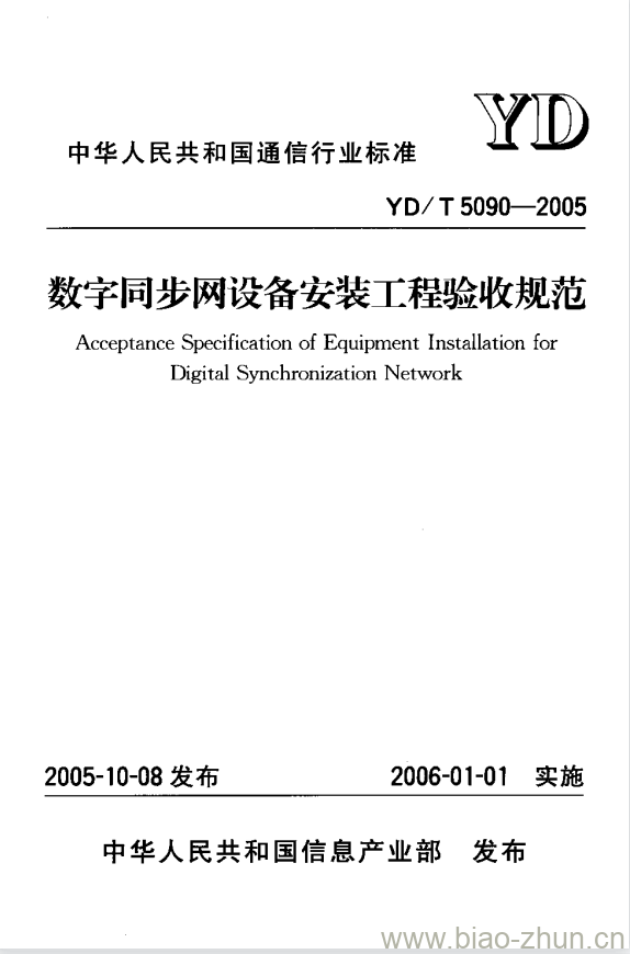 YD/T 5090-2005 数字同步网设备安装工程验收规范