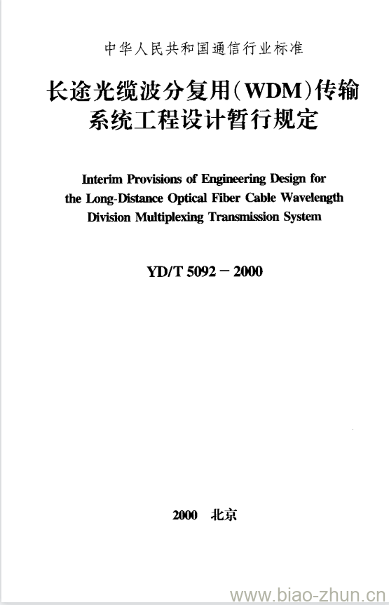 YD/T 5092-2000 长途光缆波分复用(WDM)传输系统工程设计暂行规定