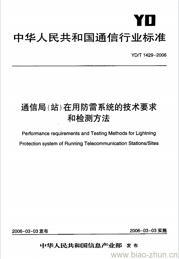 YD/T 1429-2006 通信局(站)在用防雷系统的技术要求和检测方法