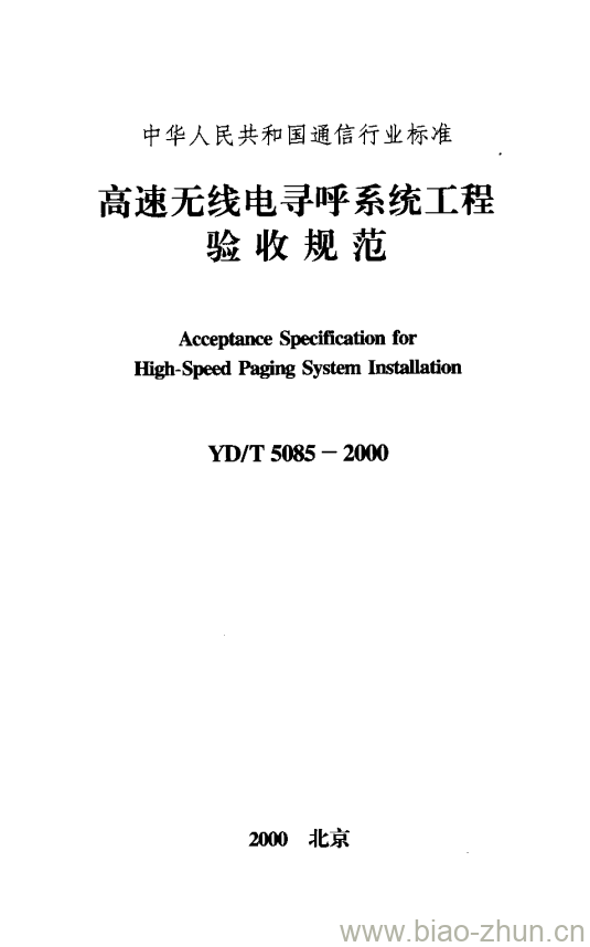 YD/T 5085-2000 高速无线电寻呼系统工程验收规范