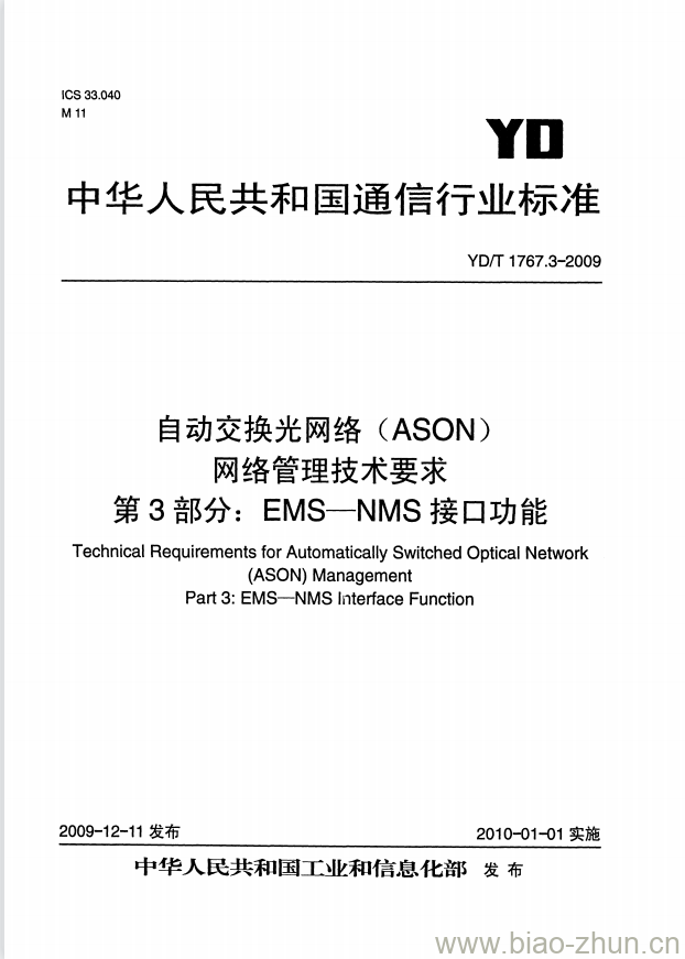 YD/T 1767.3-2009 自动交换光网络(ASON)网络管理技术要求 第3部分: EMS-NMS 接口功能