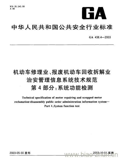 GA 438.4-2003 机动车修理业、报废机动车回收拆解业治安管理信息系统技术规范第4部分:系统功能检测