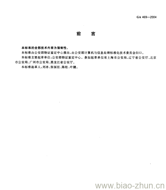 GA 469-2004 法庭科学DNA数据库选用的基因座及其数据结构