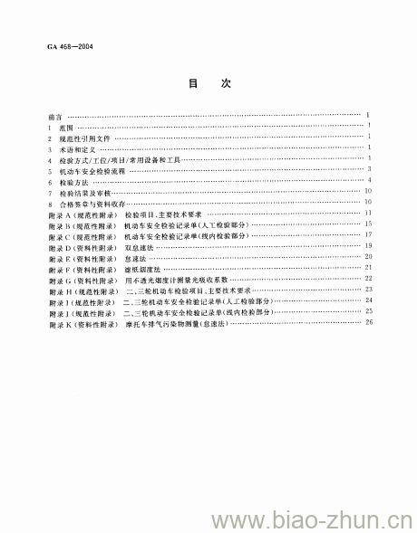 GA 468-2004 机动车安全检验项目和方法