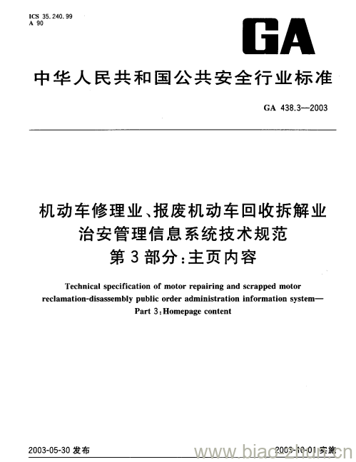 GA 438.3-2003 机动车修理业、报废机动车回收拆解业,治安管理信息系统技术规范第3部分:主页内容