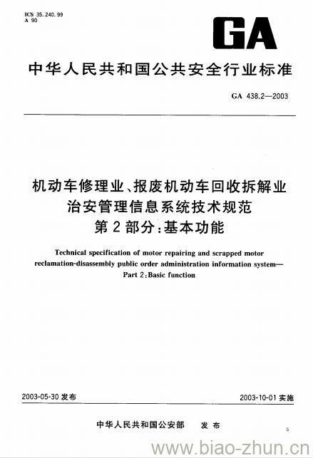 GA 438.2-2003 机动车修理业、报废机动车回收拆解业治安管理信息系统技术规范第2部分:基本功能