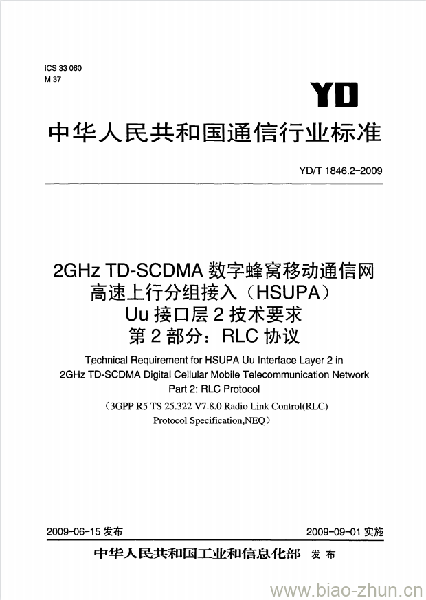 YD/T 1846.2-2009 2GHz TD-SCDMA 数字蜂窝移动通信网高速上行分组接入(HSUPA) Uu 接口层2技术要求 第2部分: RLC 协议