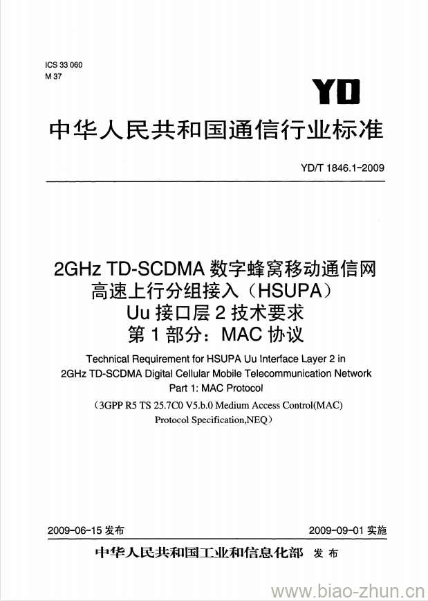 YD/T 1846.1-2009 2GHz TD-SCDMA 数字蜂窝移动通信网高速上行分组接入(HSUPA) Uu 接口层2技术要求 第1部分: MAC 协议