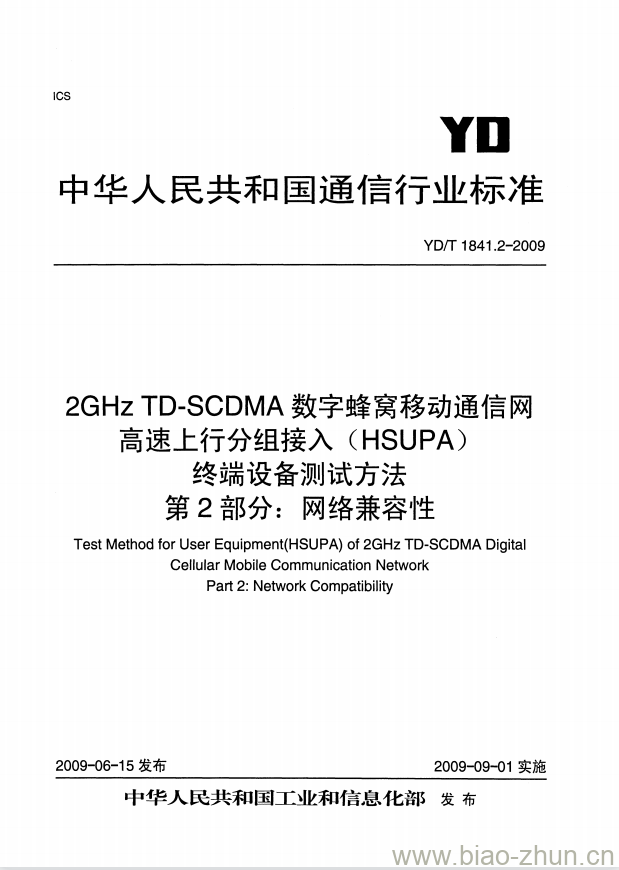 YD/T 1841.2-2009 2GHz TD-SCDMA 数字蜂窝移动通信网高速上行分组接入(HSUPA)终端设备测试方法 第2部分:网络兼容性