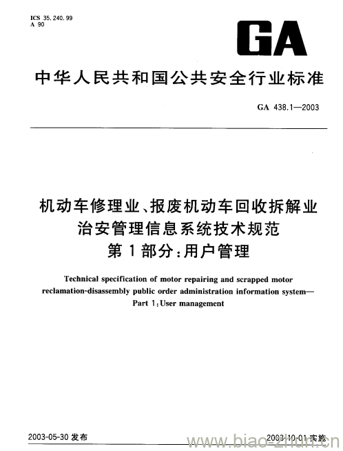 GA 438.1-2003 机动车修理业、报废机动车回收拆解业治安管理信息系统技术规范第1部分:用户管理