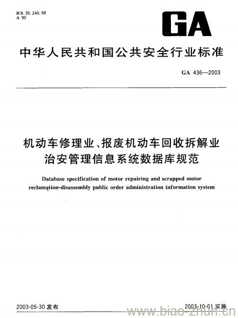 GA 436-2003 机动车修理业、报废机动车回收拆解业治安管理信息系统数据库规范