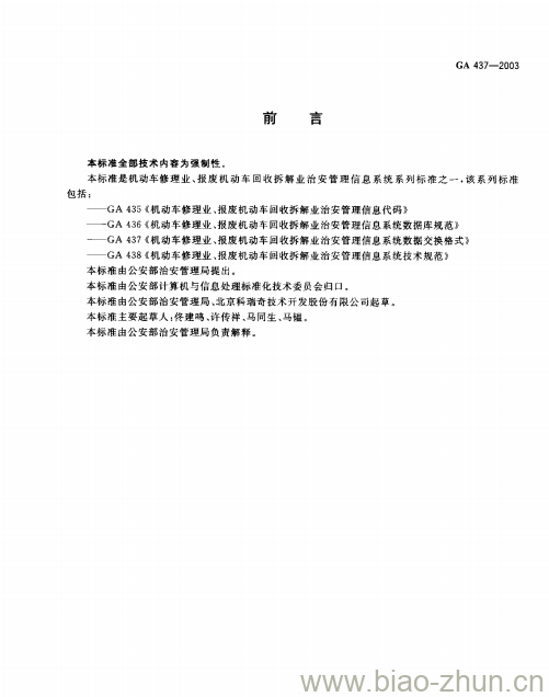 GA 437-2003 机动车修理业、报废机动车回收拆解业治安管理信息系统数据交换格式