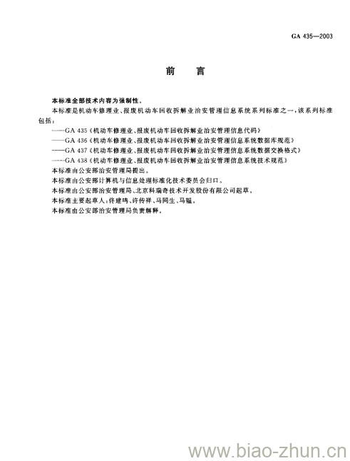 GA 435-2003 机动车修理业、报废机动车回收拆解业治安管理信息代码