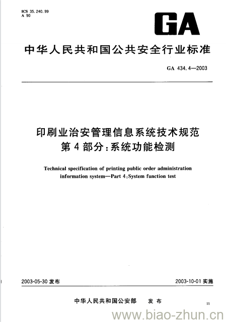 GA 434.4-2003 印刷业治安管理信息系统技术规范第4部分:系统功能检测