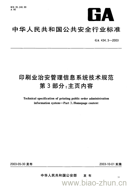 GA 434.3-2003 印刷业治安管理信息系统技术规范第3部分:主页内容