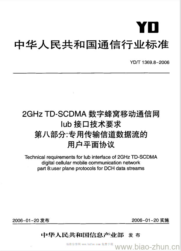 YD/T 1369.8-2006 2GHz TD-SCDMA 数字蜂窝移动通信网 lub 接口技术要求 第八部分:专用传输信道数据流的用户平面协议