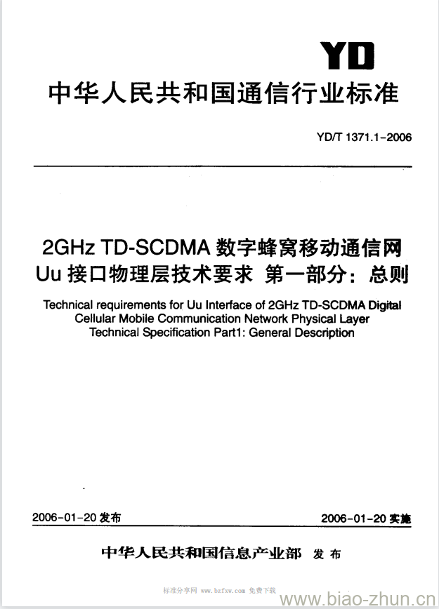 YD/T 1371.1-2006 2GHz TD-SCDMA 数字蜂窝移动通信网 Uu 接口物理层技术要求 第一部分:总则