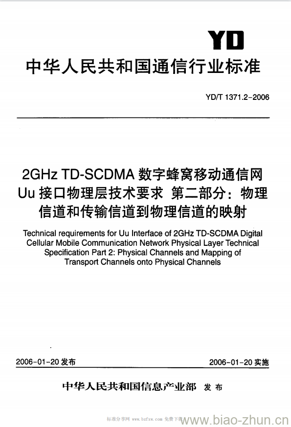 YD/T 1371.2-2006 2GHz TD-SCDMA 数字蜂窝移动通信网 Uu 接口物理层技术要求 第二部分:物理信道和传输信道到物理信道的映射