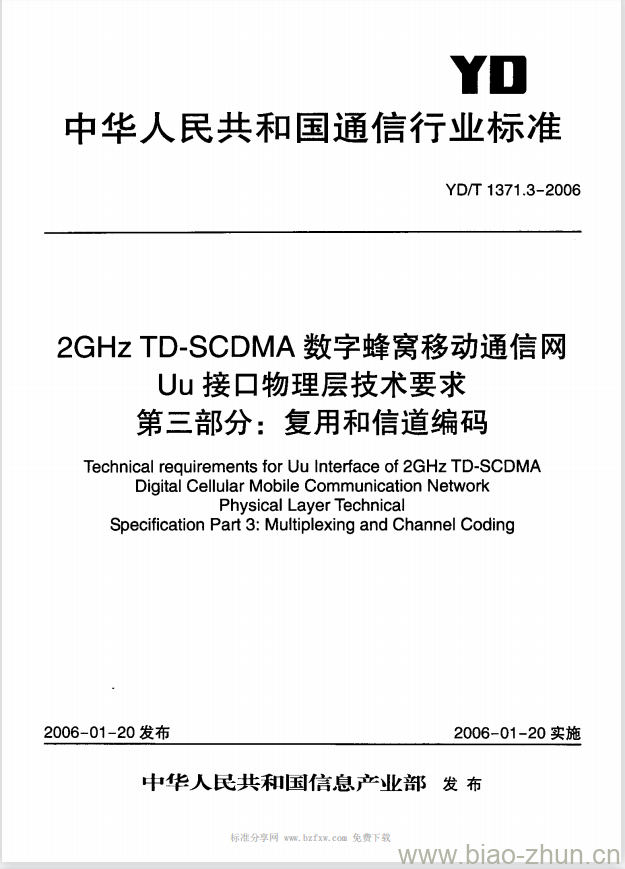 YD/T 1371.3-2006 2GHz TD-SCDMA 数字蜂窝移动通信网 Uu 接口物理层技术要求 第三部分:复用和信道编码