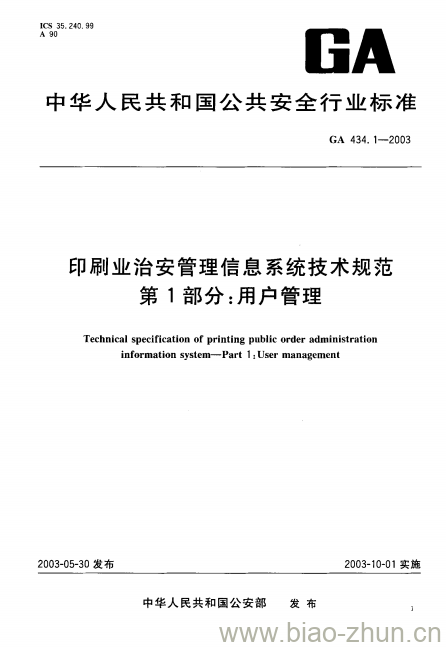 GA 434.1-2003 印刷业治安管理信息系统技术规范第1部分:用户管理