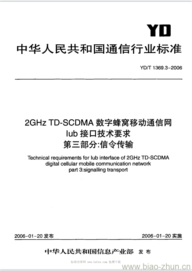 YD/T 1369.3-2006 2GHz TD-SCDMA 数字蜂窝移动通信网 lub 接口技术要求 第三部分:信令传输