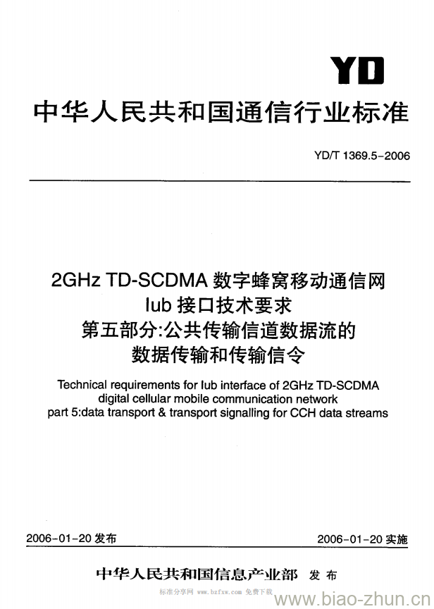 YD/T 1369.5-2006 2GHz TD-SCDMA 数字蜂窝移动通信网 lub 接口技术要求 第五部分:公共传输信道数据流的数据传输和传输信令