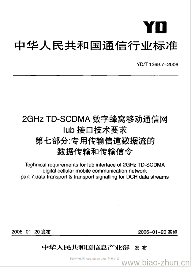 YD/T 1369.7-2006 2GHz TD-SCDMA 数字蜂窝移动通信网 lub 接口技术要求 第七部分:专用传输信道数据流的数据传输和传输信令