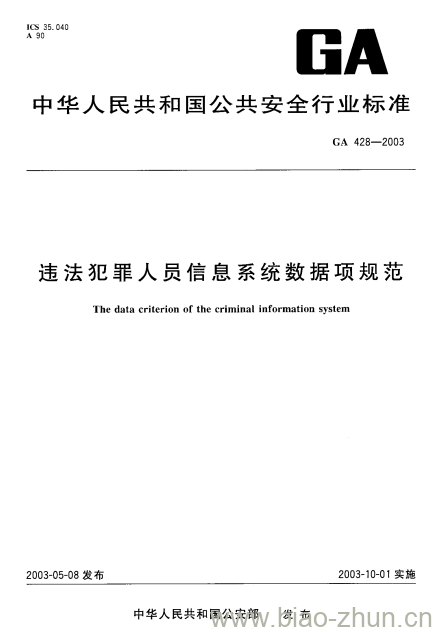 GA 428-2003 违法犯罪人员信息系统数据项规范