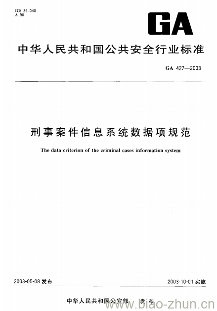 GA 427-2003 刑事案件信息系统数据项规范