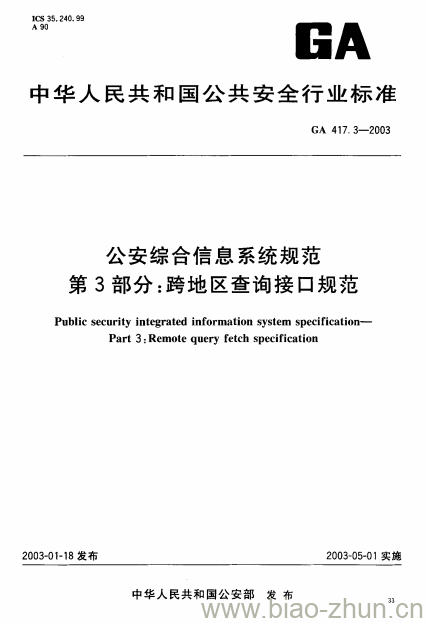 GA 417.3-2003 公安综合信息系统规范第3部分:跨地区查询接口规范