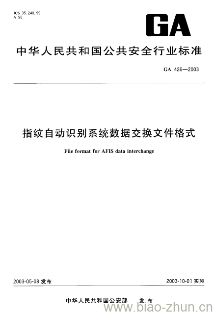 GA 426-2003 指纹自动识别系统数据交换文件格式