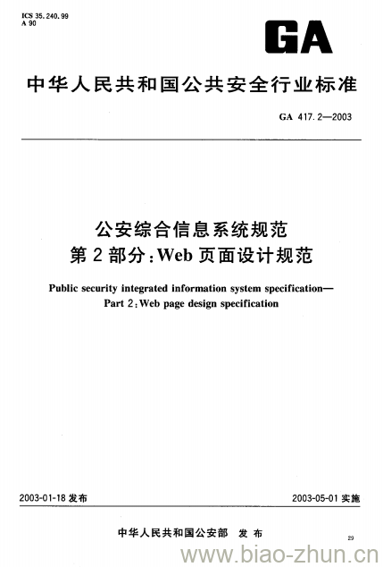 GA 417.2-2003 公安综合信息系统规范第2部分:Web页面设计规范