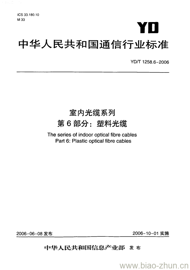 YD/T 1258.6-2006 室内光缆系列 第6部分:塑料光缆