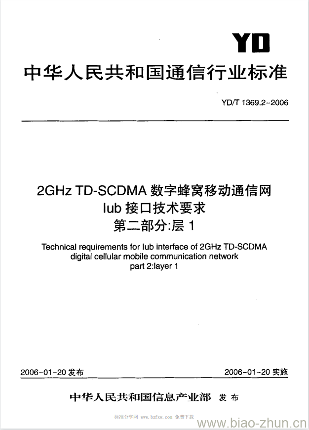 YD/T 1369.2-2006 2GHz TD-SCDMA 数字蜂窝移动通信网 lub 接口技术要求 第二部分:层1