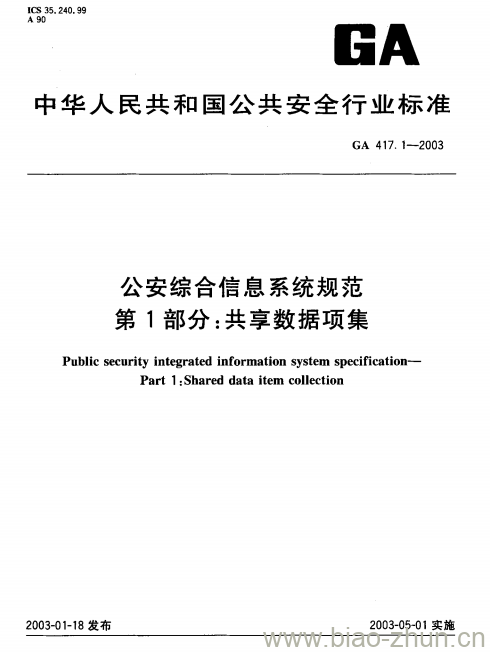 GA 417.1-2003 公安综合信息系统规范第1部分:共享数据项集