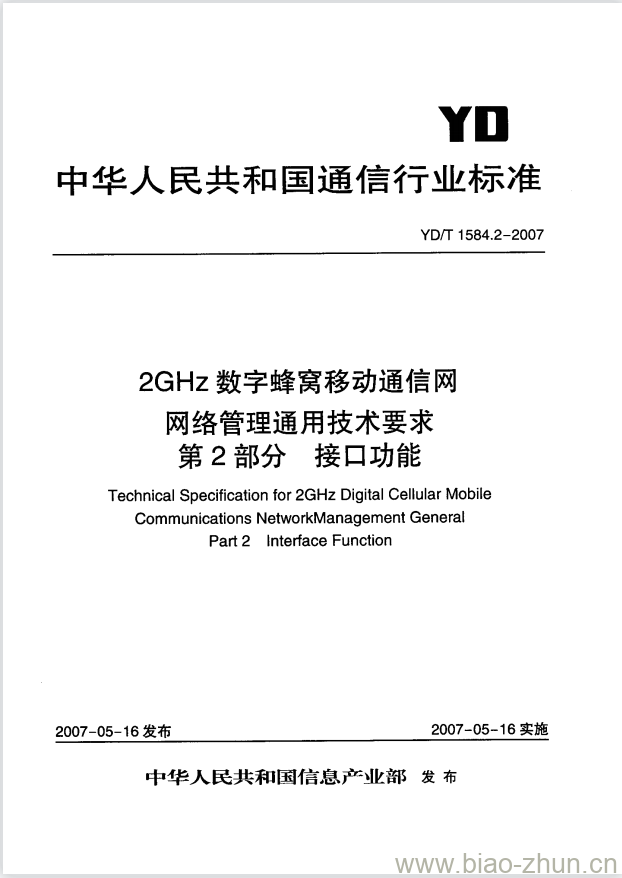 YD/T 1584.2-2007 2GHz 数字蜂窝移动通信网网络管理通用技术要求 第2部分:接口功能