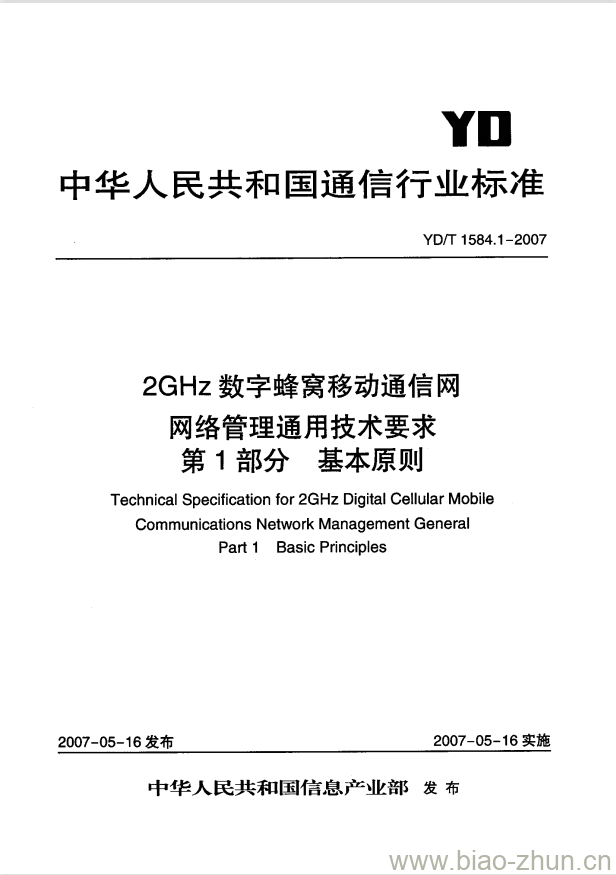 YD/T 1584.1-2007 2GHz 数字蜂窝移动通信网网络管理通用技术要求 第1部分:基本原则