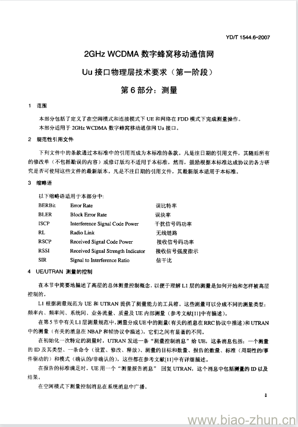 YD/T 1544.6-2007 2GHz WCDMA 数字蜂窝移动通信网 Uu 接口物理层技术要求(第一阶段) 第6部分:测量