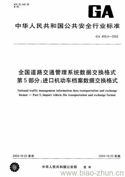 GA 409.5-2003 全国道路交通管理系统数据交换格式第5部分:进口机动车档案数据交换格式